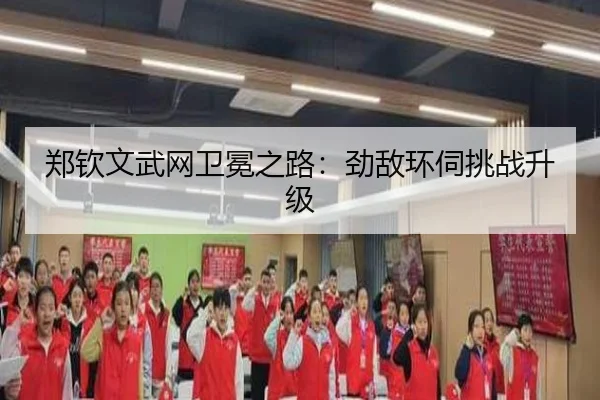郑钦文武网卫冕之路：劲敌环伺挑战升级